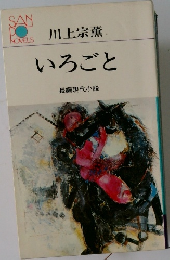 いろごと　