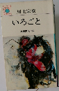 いろごと　