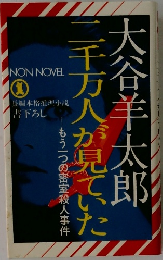 二千万人が見ていた　もう一つの密室殺人事件