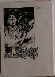 新 うしろの真太郎
