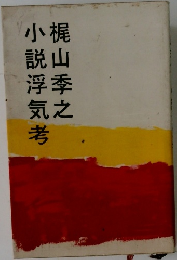小説浮気考