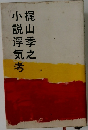 小説浮気考