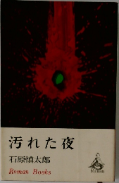 汚れた夜