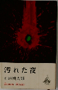 汚れた夜