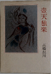 壺天独楽