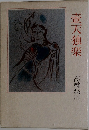 壺天独楽