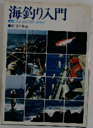海釣り入門  実戦フィッシング・ガイド