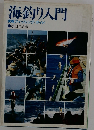 海釣り入門  実戦フィッシング・ガイド