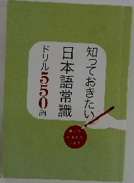 知っておきたい日本語常識ドリル550問　