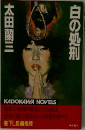 白の処刑  
