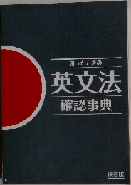 困ったときの  英文法  確認事典