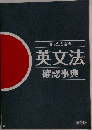 困ったときの  英文法  確認事典
