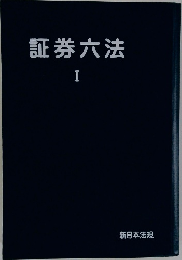 証券六法　1