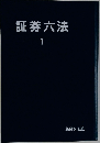 証券六法　1