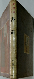 新独習シリーズ  書道