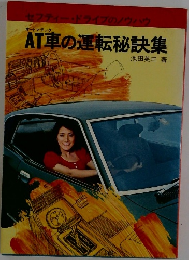 AT車の運転秘訣集
