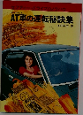 AT車の運転秘訣集