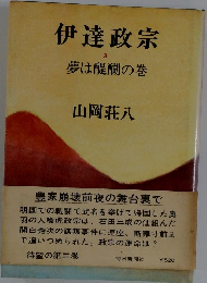 伊達政宗　3　夢は醍醐の巻