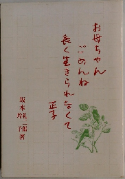 お母ちゃんごめんね長く生きられなくて