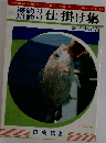 海釣り川釣り　仕掛け集