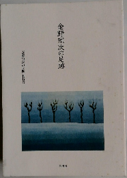 金野宗次の足跡