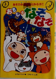 おもしろ　なぞなぞーあそびのたからばこ２