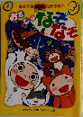 おもしろ　なぞなぞーあそびのたからばこ２