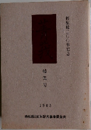 修猷館二〇〇年記念  特集号  1985
