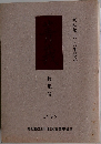 修猷館二〇〇年記念  特集号  1985
