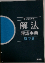 困ったときの解法確認事典　数学　2