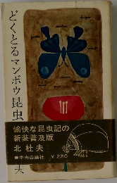 どくとるマンボウ昆虫　
