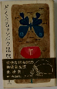 どくとるマンボウ昆虫　