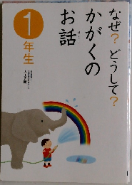 なぜ?どうして?かがくのお話 1年生