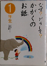 なぜ?どうして?かがくのお話 1年生