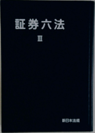 証券六法　3