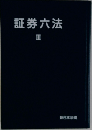 証券六法　3