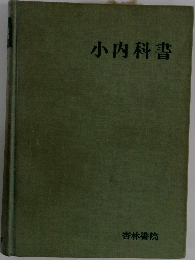 小内科書