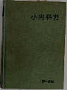 小内科書