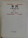 貧困　その測定と生活保護　第2版