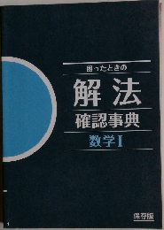 困ったときの解法 確認事典数学Ⅰ