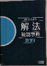 困ったときの解法 確認事典数学Ⅰ