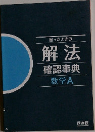 困ったときの  解法  確認事典  数学A