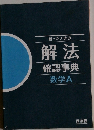 困ったときの  解法  確認事典  数学A