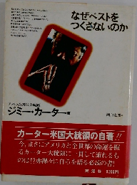 なぜベストをつくさないのか