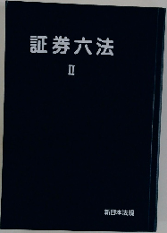 証券六法 2