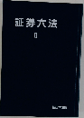 証券六法 2