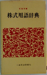 株式用語辞典