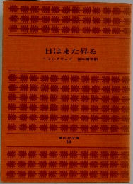 日はまた昇る
