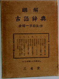 明解 古語辞典 