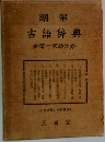 明解 古語辞典 